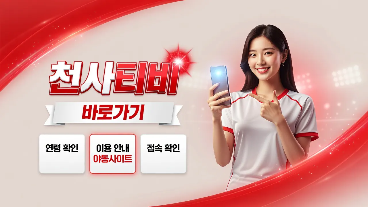 천사티비바로가기 분야 목록에서 바로가기를 확인하는 안내 야동모음