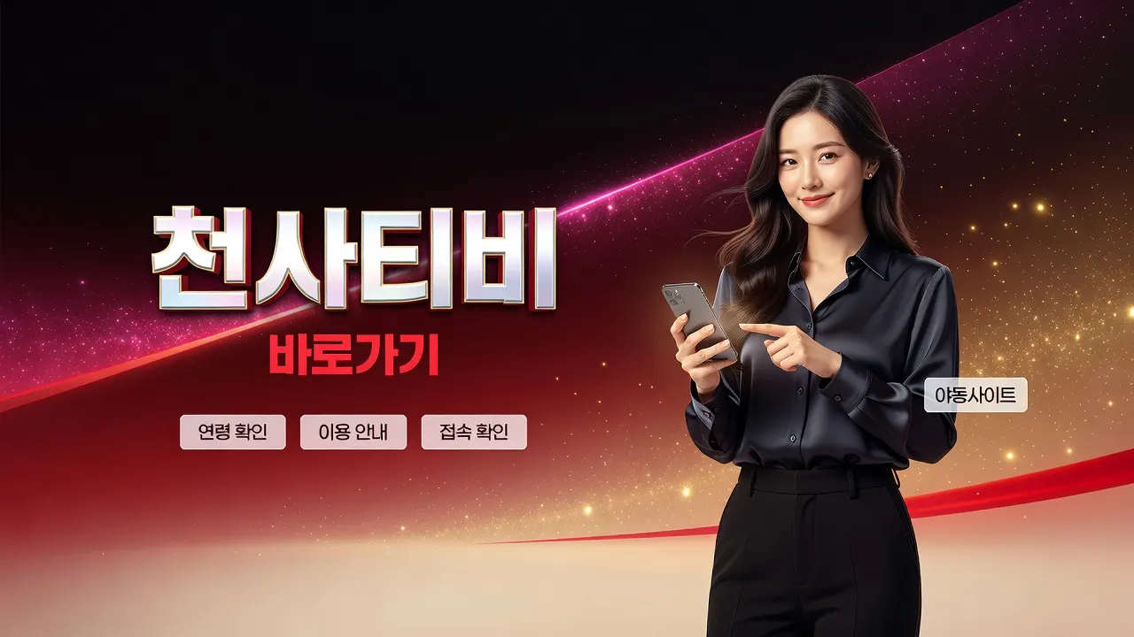 천사티비바로가기에서 바로가기와 접속안내를 고르는 안내 야동모음